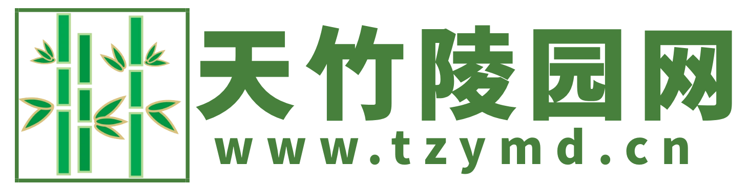 天竹陵园网