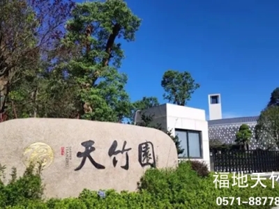 杭州临安天竹园提供国营一级殡葬服务_销售咨询电话