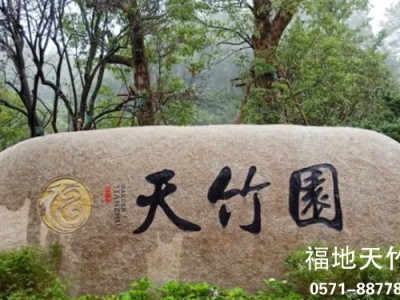 临安天竹园葬式介绍_售价介绍