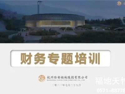 杭州临安天竹园财务部组织开展业务专题培训