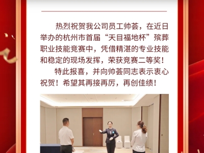 热烈庆祝天竹园帅荟荣获“天目福地杯”竞赛二等奖