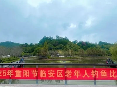 杭州临安区老年人钓鱼比赛在天竹园顺利举行