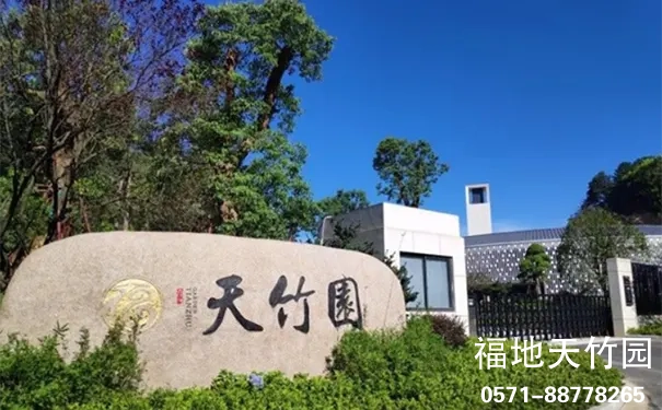 杭州临安天竹园 杭州临安天竹园
