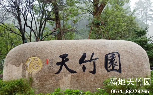 杭州临安天竹园